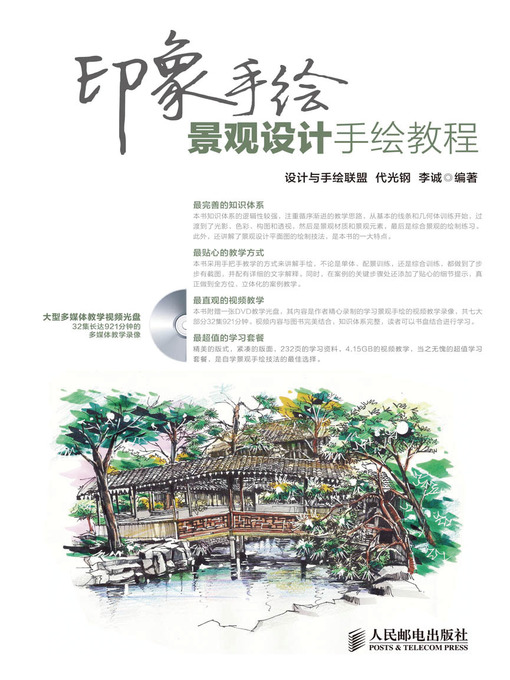 Title details for 印象手绘 景观设计手绘教程 by 设计与手绘联盟 代光钢 李诚 编著 - Available